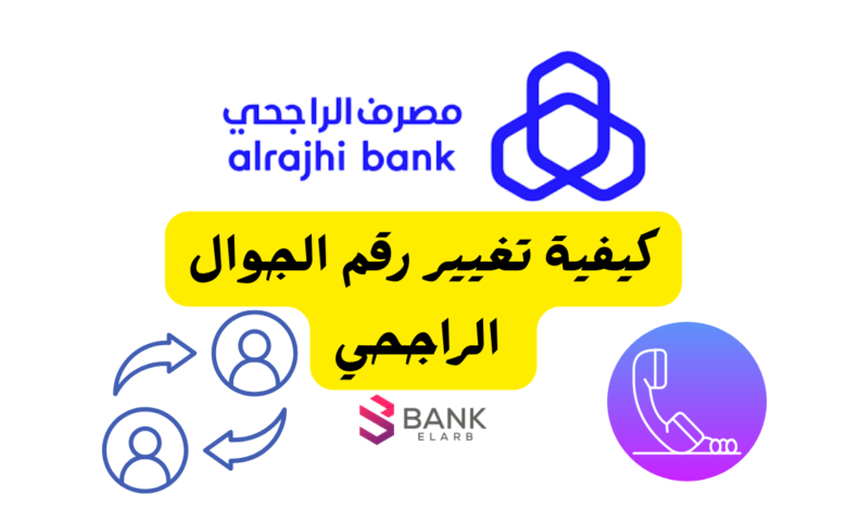 غيره فـ 3 دقائق بس! ..كيفية تغيير رقم الجوال الراجحي