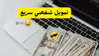 بحد اقصى 1 مليون ريال ..تمويل شخصي سريع 5 بحد اقصى 2 مليون ريال ..تمويل شخصي سريع