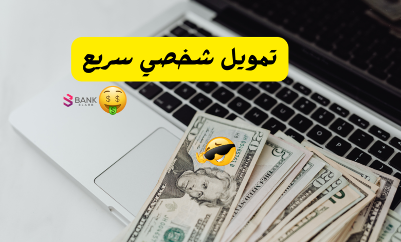 بحد اقصى 2 مليون ريال ..تمويل شخصي سريع