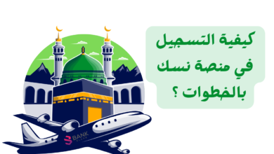 حج بالمجان 100% ..كيفية التسجيل في منصة نسك 5 حج بالمجان 100% ..كيفية التسجيل في منصة نسك