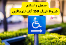 سجل واستلم ..شروط صرف 150 ألف للمعاقين