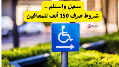 سجل واستلم ..شروط صرف 150 ألف للمعاقين
