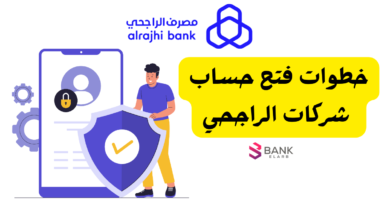 ما داعي لزيارة الفرع ..كيفية فتح حساب شركات الراجحي اون لاين