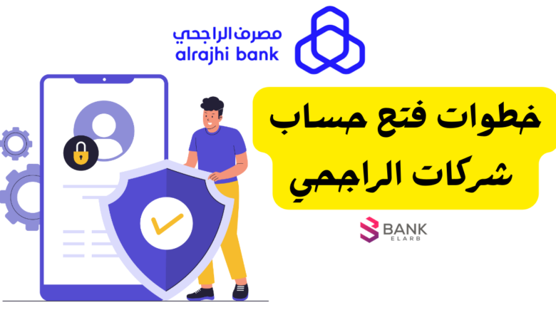 ما داعي لزيارة الفرع ..كيفية فتح حساب شركات الراجحي اون لاين