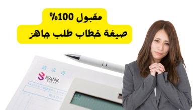 مقبول 100% ..صيغة خطاب طلب جاهز على الإرسال 5 مقبول 100% ..صيغة خطاب طلب جاهز على الإرسال