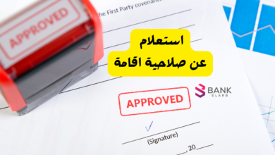 رابط استعلام عن صلاحية اقامة 2026 في السعودية