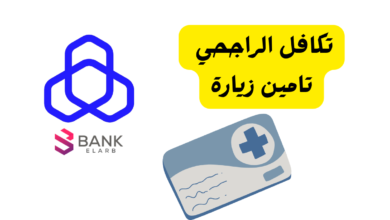 تكافل الراجحي تامين زيارة