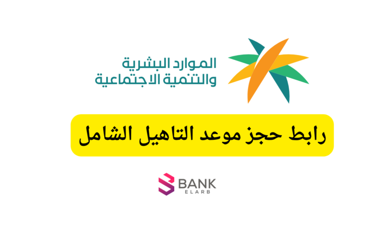 رابط حجز موعد التاهيل الشامل 2026 عبر تطبيق وموقع وزارة الموارد البشرية