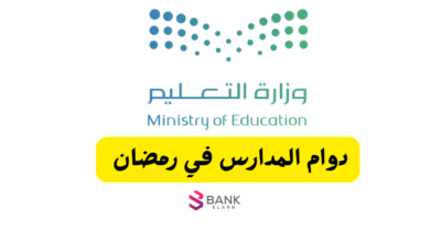 رسميًا ..دوام المدارس في رمضان 2026 السعودية