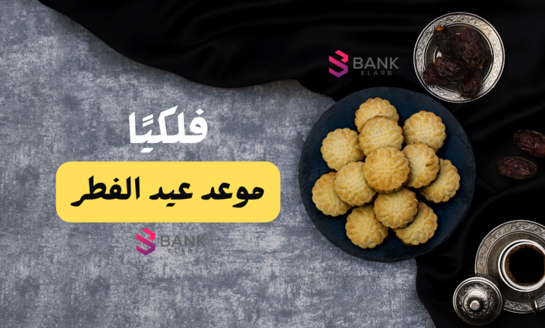 فلكيًا ..موعد عيد الفطر 2026 السعودية