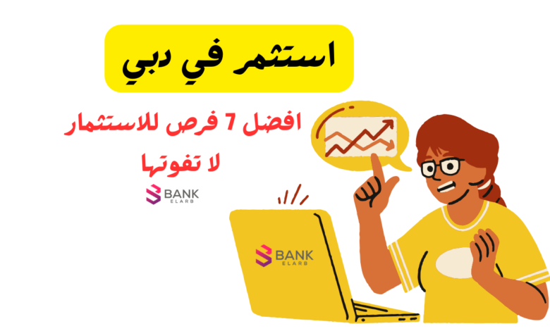 استثمر في دبي