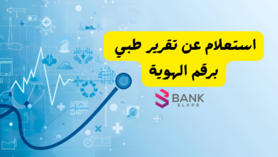 استعلام عن تقرير طبي برقم الهوية