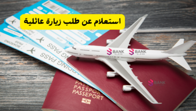 استعلام عن طلب زيارة عائلية
