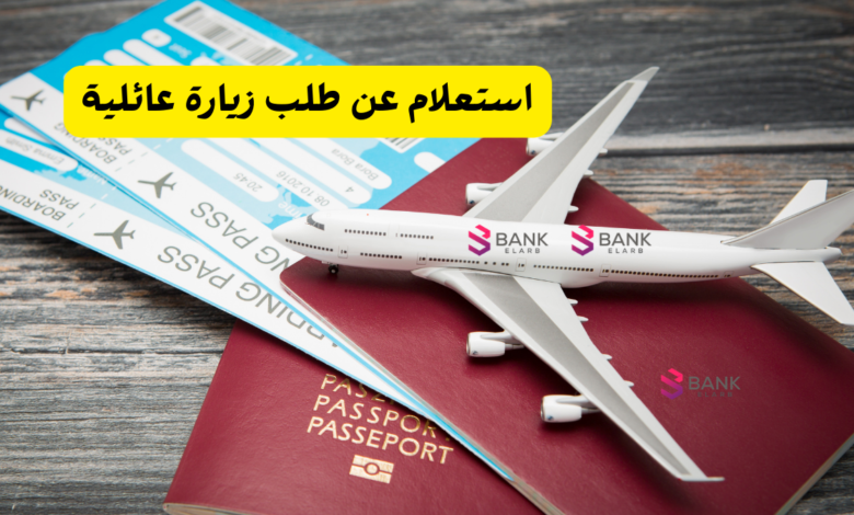 استعلام عن طلب زيارة عائلية