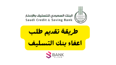 طريقة تقديم نموذج اعفاء بنك التسليف برقم الهوية 1447 2 اعفاء بنك التسليف
