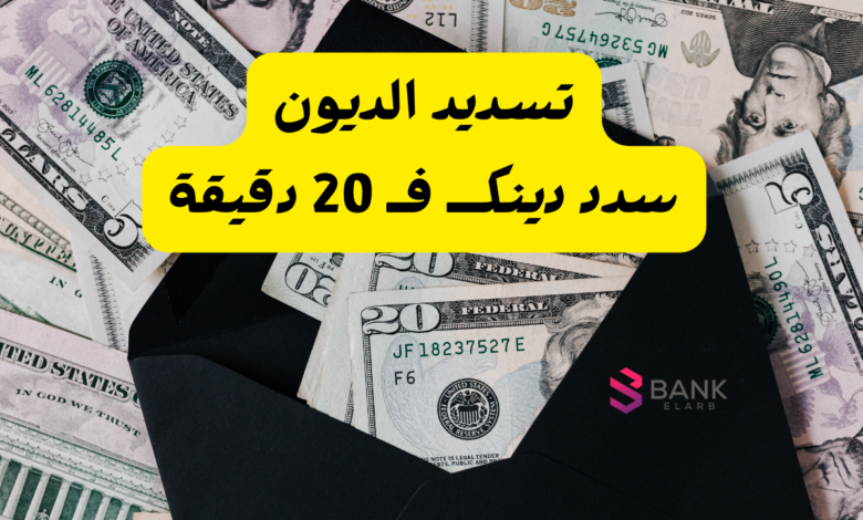 تسديد الديون