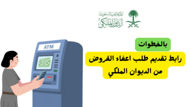 اعفاء القروض من الديوان الملكي