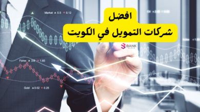 شركات التمويل في الكويت