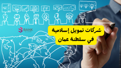 شركات تمويل إسلامية في سلطنة عمان