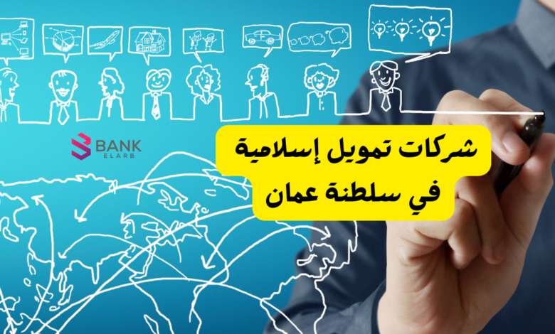شركات تمويل إسلامية في سلطنة عمان