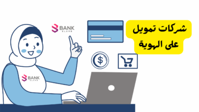 أفضل 5 شركات تمويل على الهوية في السعودية لطلب سيولة رمضانية 3 شركات تمويل على الهوية
