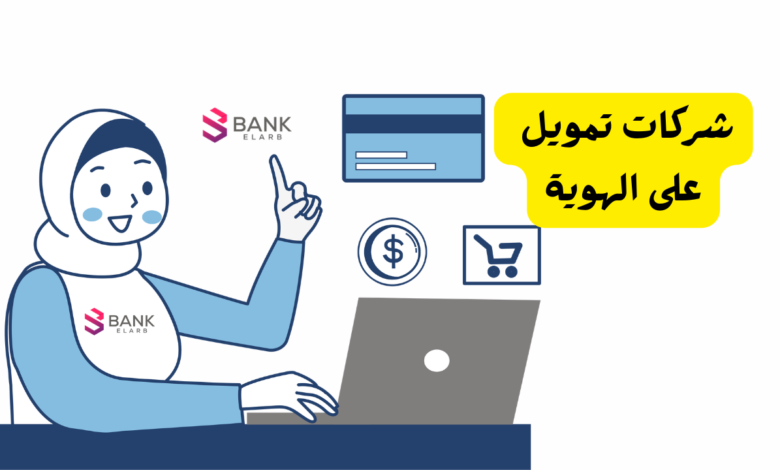 شركات تمويل على الهوية