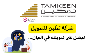 شركة تمكين للتمويل