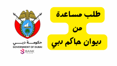 رابط تقديم طلب مساعدة من ديوان حاكم دبي