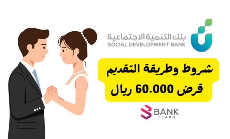 قرض الزواج بنك التنمية