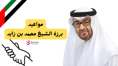 مواعيد برزة الشيخ محمد بن زايد
