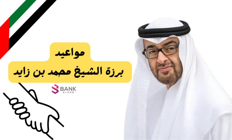 مواعيد برزة الشيخ محمد بن زايد