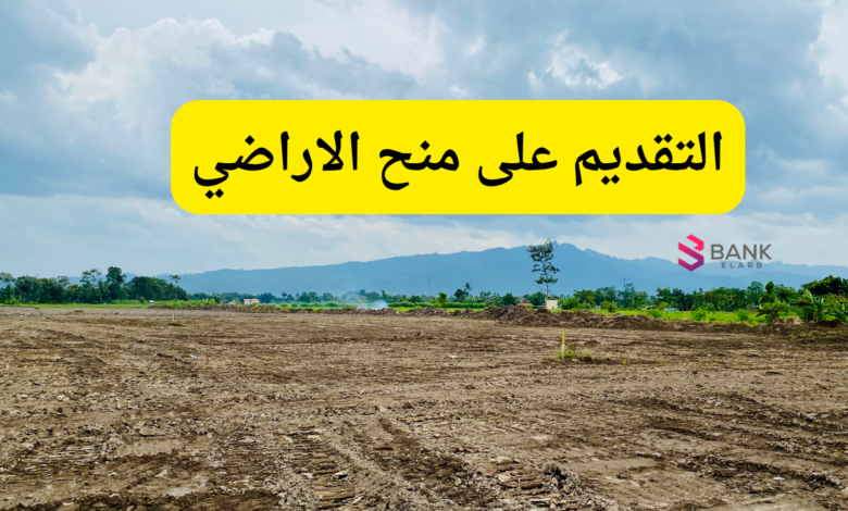 ​التقديم على منح الاراضي