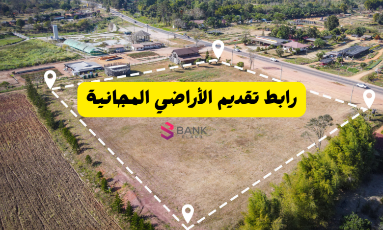 رابط تقديم الأراضي المجانية