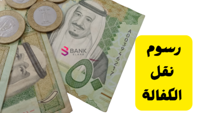 رسوم نقل الكفالة