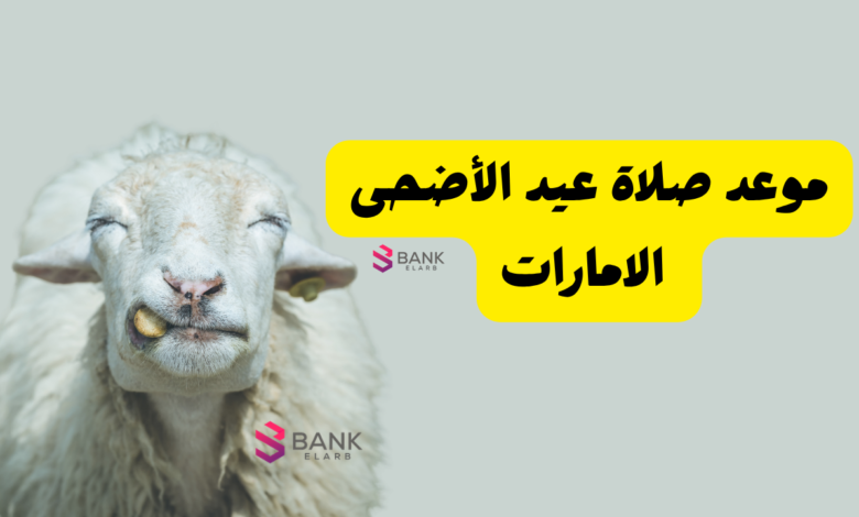 موعد صلاة عيد الأضحى الامارات